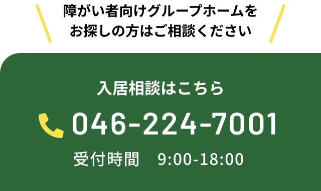 障がい者向けグループホームをお探しの方はご相談ください